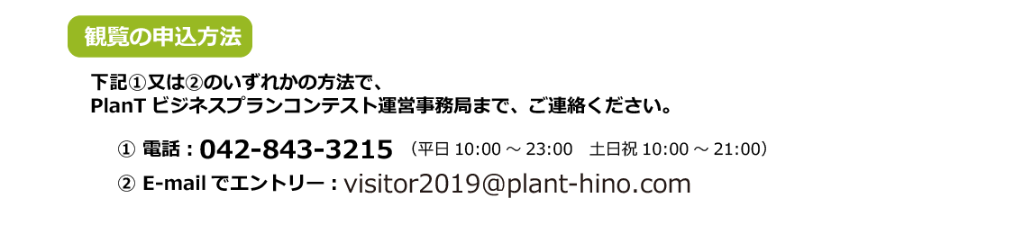 PlanTビジネスプランコンテスト with 起業家万博2019の応募方法