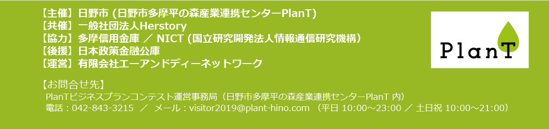 PlanTビジネスプランコンテスト with 起業家万博2019の連絡先